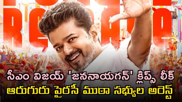 Vijay Jana Nayagan clips leaked and six piracy gang members arrested