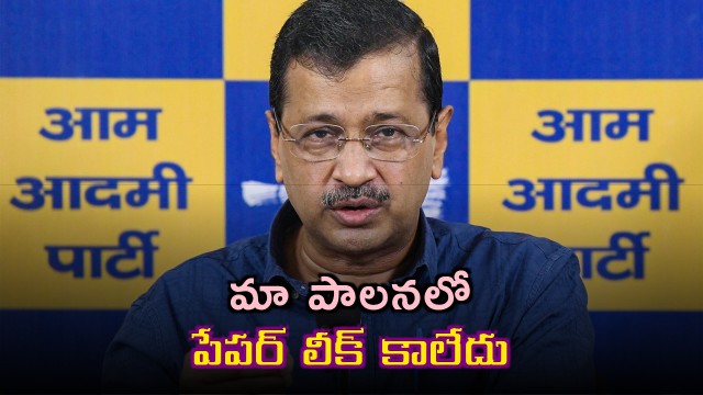 Arvind Kejriwal says no paper leaks occurred in AAP rule and slams contract to banned company