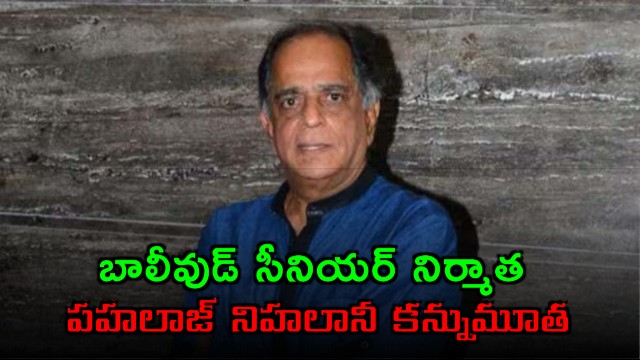 Pahlaj Nihalani Senior Producer Passes Away