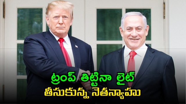 Benjamin Netanyahu downplays rift with Trump says disputes are natural in families
