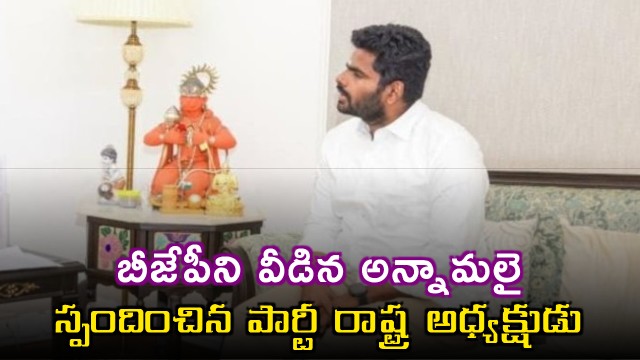 K Annamalai leaves BJP and State President reacts to the resignation