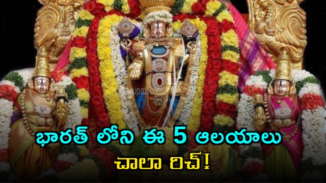 These 5 temples in India are very rich