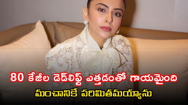 Rakul Preet Singh injured while lifting 80 kg deadlift
