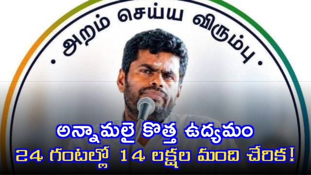 Annamalai new movement 14 lakh people join in 24 hours