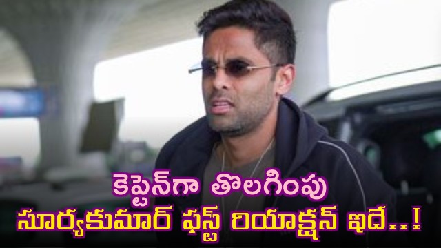 Suryakumar Yadav first reaction after being removed as captain