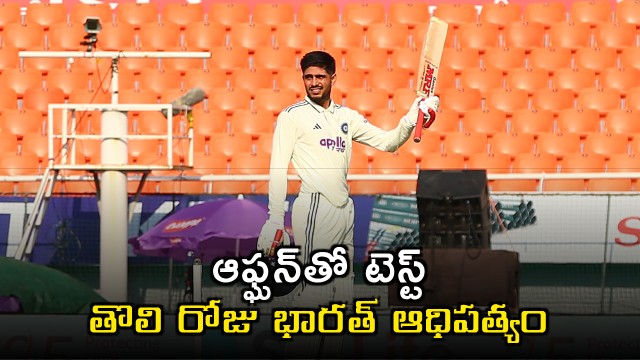 India vs Afghanistan Test Gill and Rahul centuries help India dominate Day 1