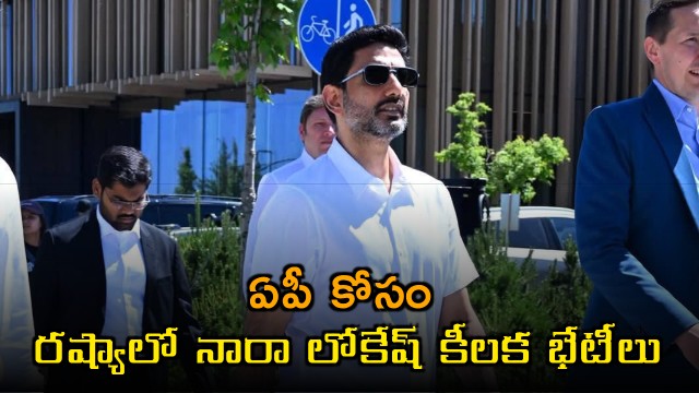 Nara Lokesh Russia tour highlights investments for Vizag and smart technology for Amaravati