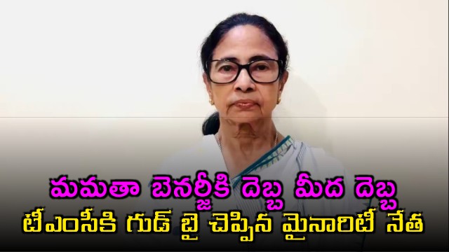 Mamata Banerjee faces setback as minority leader says goodbye to TMC