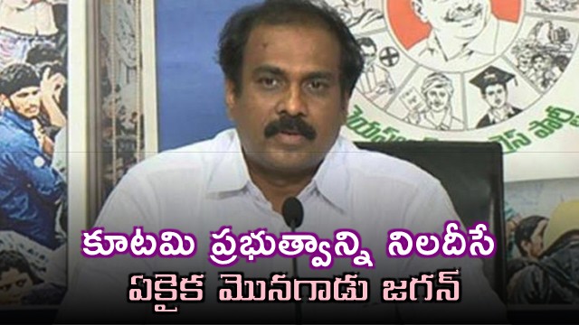 YS Jagan Mohan Reddy is the only brave leader to question the alliance government says Kannababu