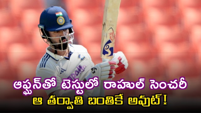 KL Rahul scores century against Afghanistan and gets out on the next ball