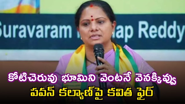 K Kavitha demands Pawan Kalyan to return Koticheruvu land immediately