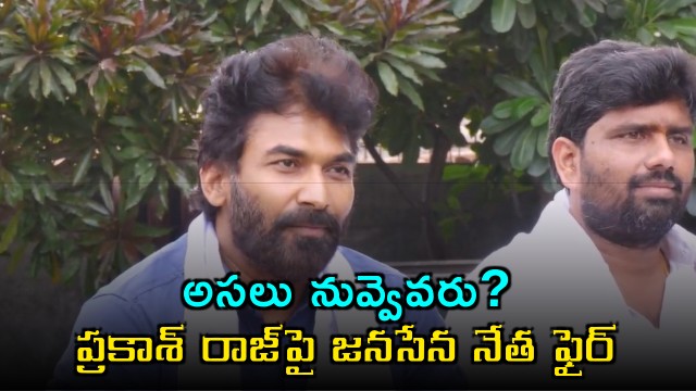 Who are you anyway Janasena leader fires at Prakash Raj