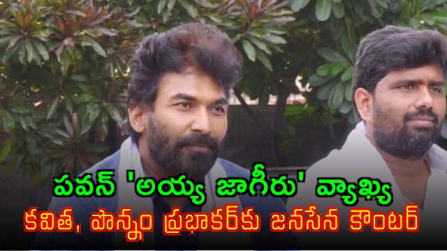 Pawan Kalyan Ayya Jagiru comments Janasena counter to Kavitha and Ponnam Prabhakar