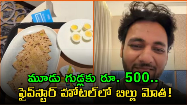 Hilton Hotel Mumbai guest charged Rs 500 for three boiled eggs