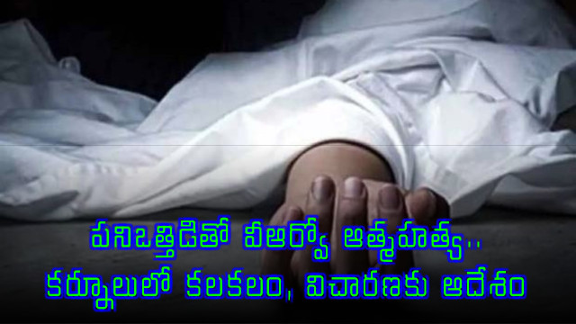 Shaik Mohammad Hussain VRO commits suicide due to work pressure in Kurnool