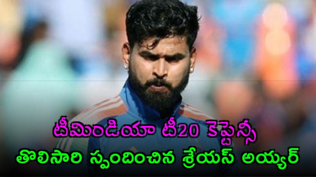 Shreyas Iyer reacts for the first time on Team India T20 captaincy