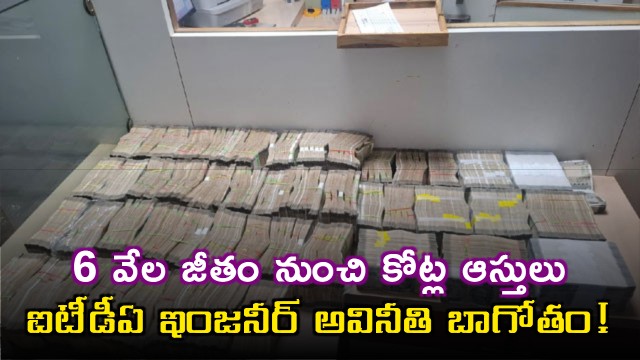Vaikuntha Nath Behera From 6000 salary to crores of assets ITDA engineer corruption saga in Odisha