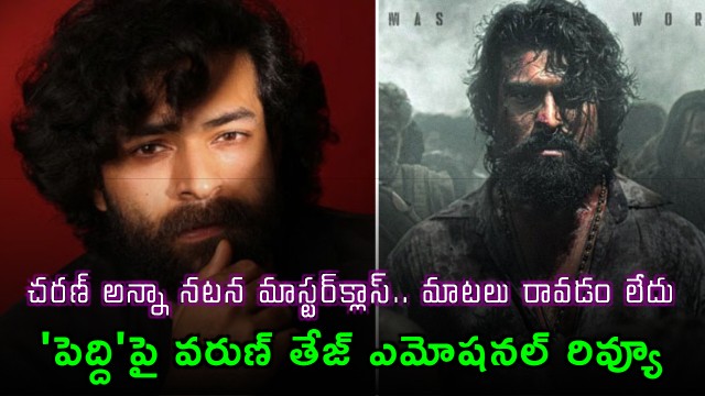 Ram Charan acting masterclass you inspired me brother Varun Tej emotional review on Peddi