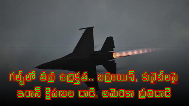 Severe tension in Gulf as Iran attacks Bahrain and Kuwait with missiles US retaliates