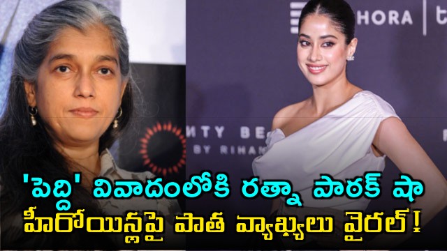 Ratna Pathak Shah enters Peddi controversy old comments on actresses viral