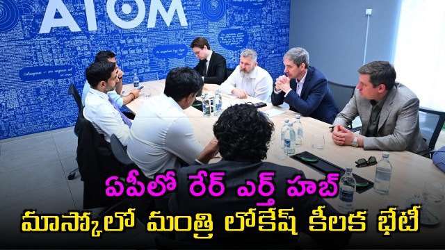 Rare Earth Hub in AP Minister Lokesh key meeting with Russian firm in Moscow