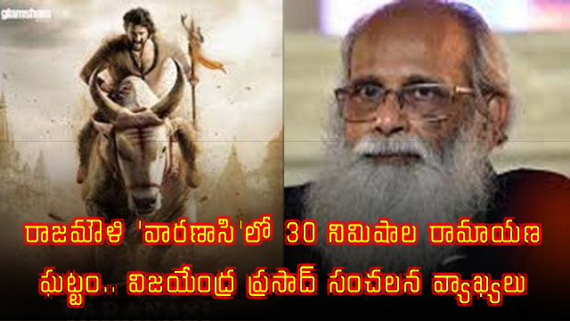 SS Rajamouli Varanasi 30 minute Ramayana sequence Vijayendra Prasad sensational comments