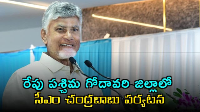 Chandrababu Naidu to visit West Godavari district tomorrow