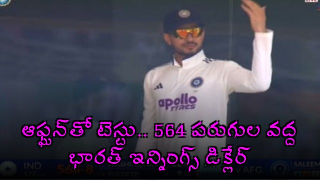 India declares innings at 564 runs in Test match against Afghanistan