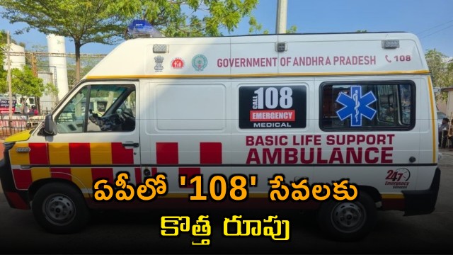 108 Ambulance Services in Andhra Pradesh get a new look