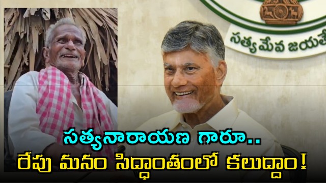 Chandrababu Naidu tweet viral after promising to meet fan Satyanarayana in Siddantham tomorrow