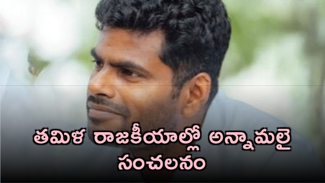 Annamalai creates record with 14 million signups in 24 hours