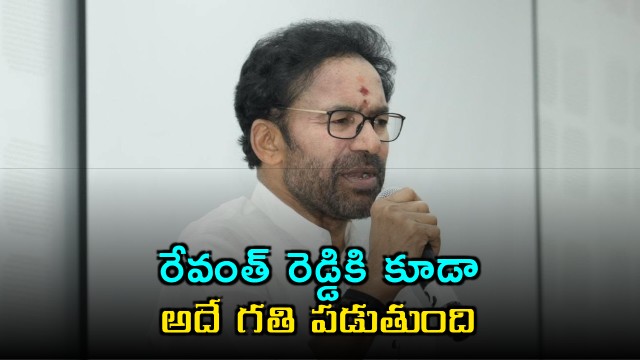 Kishan Reddy says Revanth Reddy will meet the same fate as KCR