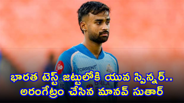 Manav Suthar makes debut as young spinner joins Indian Test squad