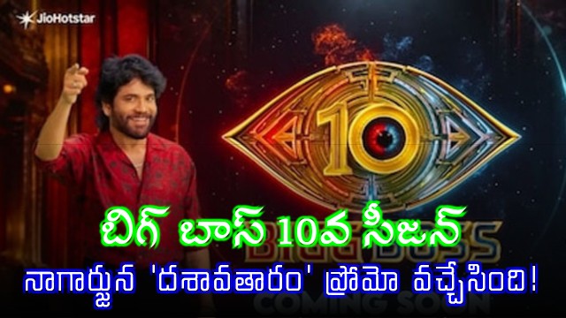 Nagarjuna Akkineni Hosts Bigg Boss Telugu 10 Dashavataram Promo Out