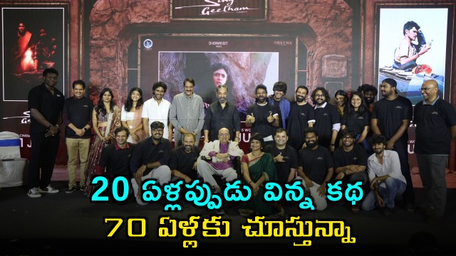 Kamal Haasan Sing Geetham heard the story at 20 watching at 70