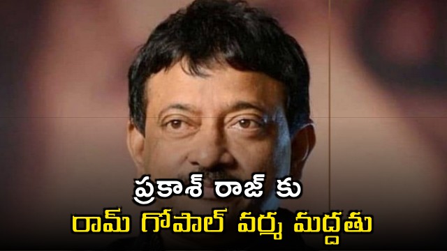Ram Gopal Varma supports Prakash Raj