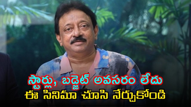 Ram Gopal Varma says stars and budget are not needed learn from this movie