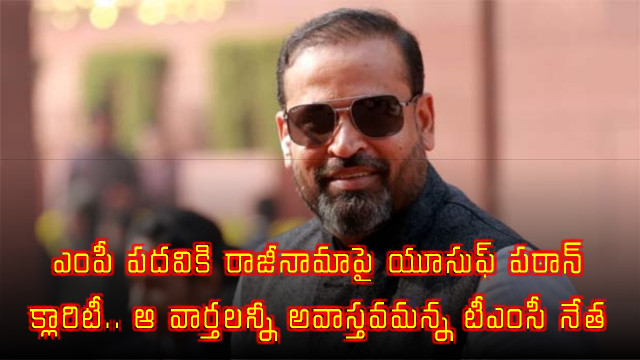 Yusuf Pathan clarifies on MP resignation rumors calling them false