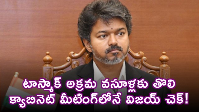 Vijay cracks down on corruption and checks TASMAC illegal collections in first cabinet meeting