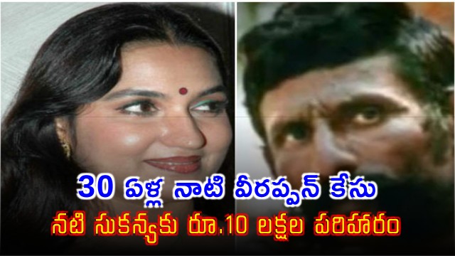 Actress Sukanya wins 30 year old Veerappan case and gets 10 lakh compensation