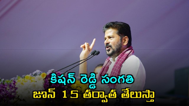 Revanth Reddy warns Kishan Reddy will settle scores after June 15