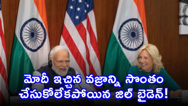 Jill Biden returned the diamond given by Modi interesting facts revealed in her memoir