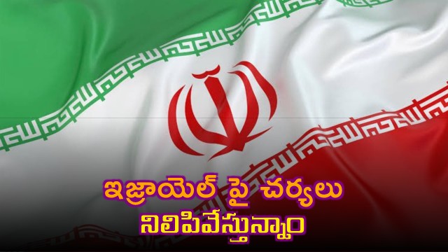 Iran halts military actions against Israel in sensational announcement