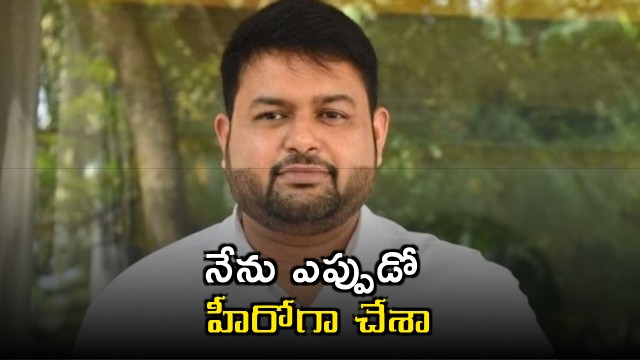 Thaman says he already acted as a hero long ago