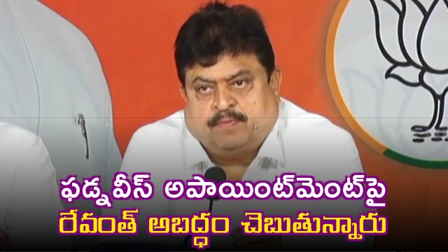 Revanth Reddy is lying about Fadnavis appointment says BJP