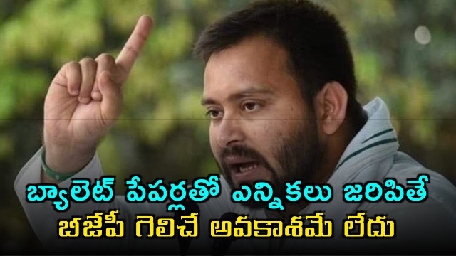 Tejashwi Yadav says BJP has no chance of winning if elections are held with ballot papers