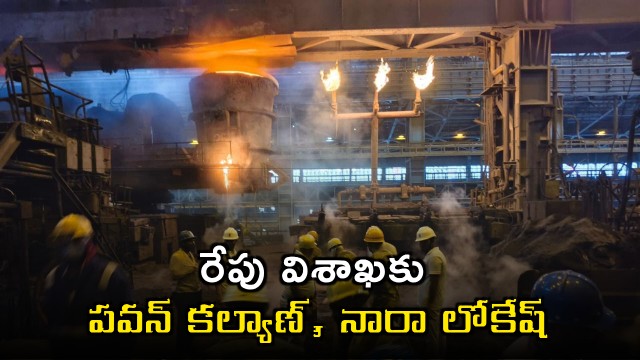 Pawan Kalyan and Nara Lokesh to visit Visakhapatnam tomorrow to console bereaved families