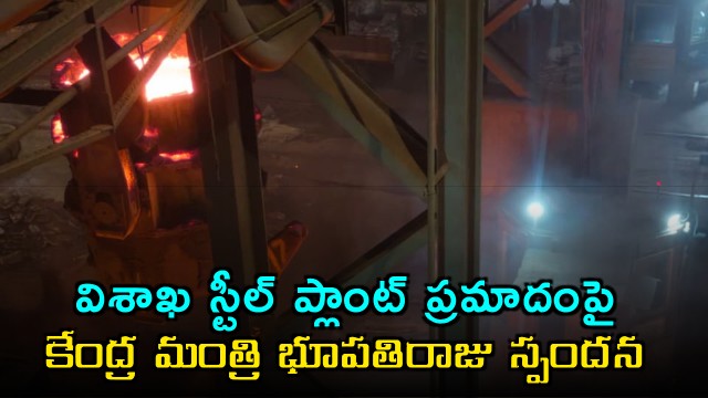 Union Minister Bhupathiraju on Vizag Steel Plant accident