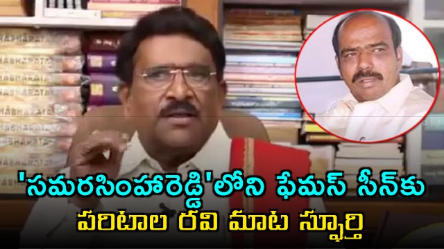Paritala Ravi words inspired famous scene in Samarasimha Reddy says Paruchuri