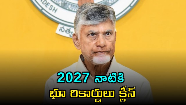 Chandrababu Naidu Land Records Will Be Cleaned by 2027 in Siddhantam